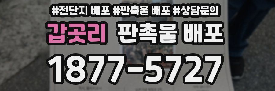 갑곳리 판촉물 배포