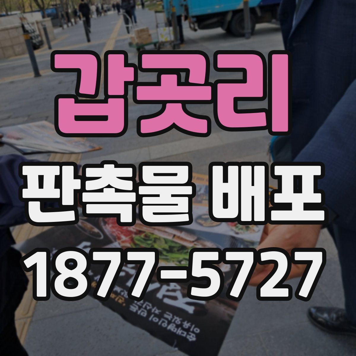 갑곳리 판촉물 배포