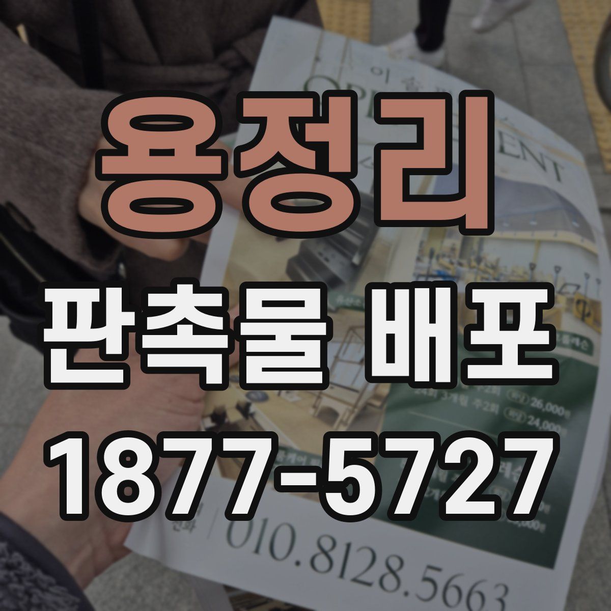 용정리 판촉물 배포