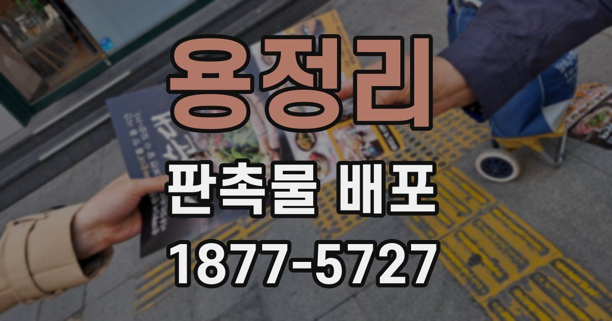 용정리 판촉물 배포