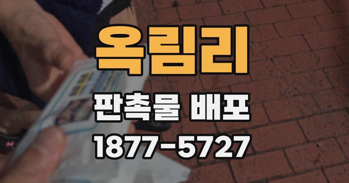옥림리 판촉물 배포