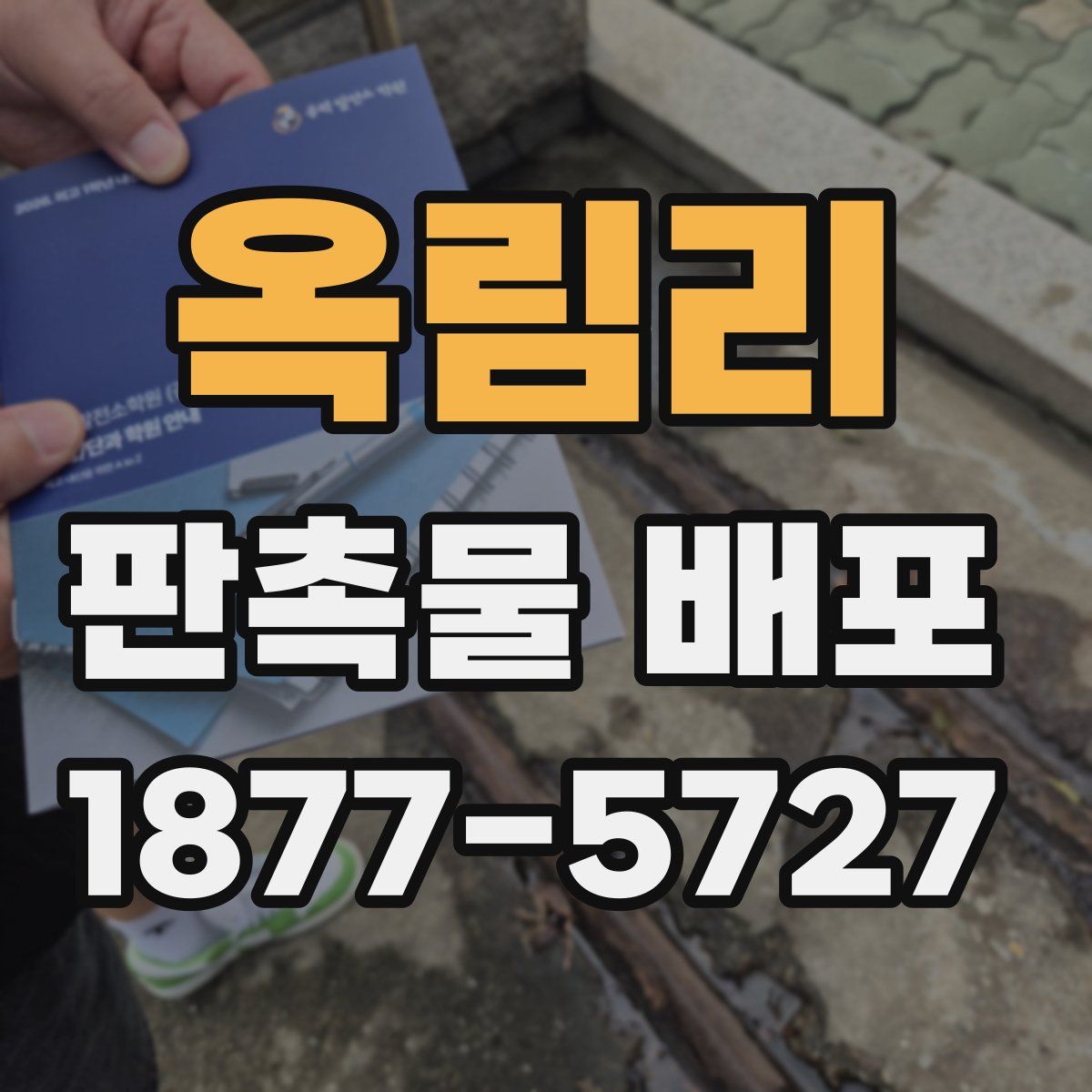 옥림리 판촉물 배포