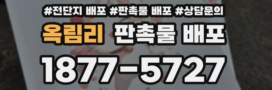 옥림리 판촉물 배포