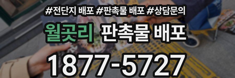 월곳리 판촉물 배포