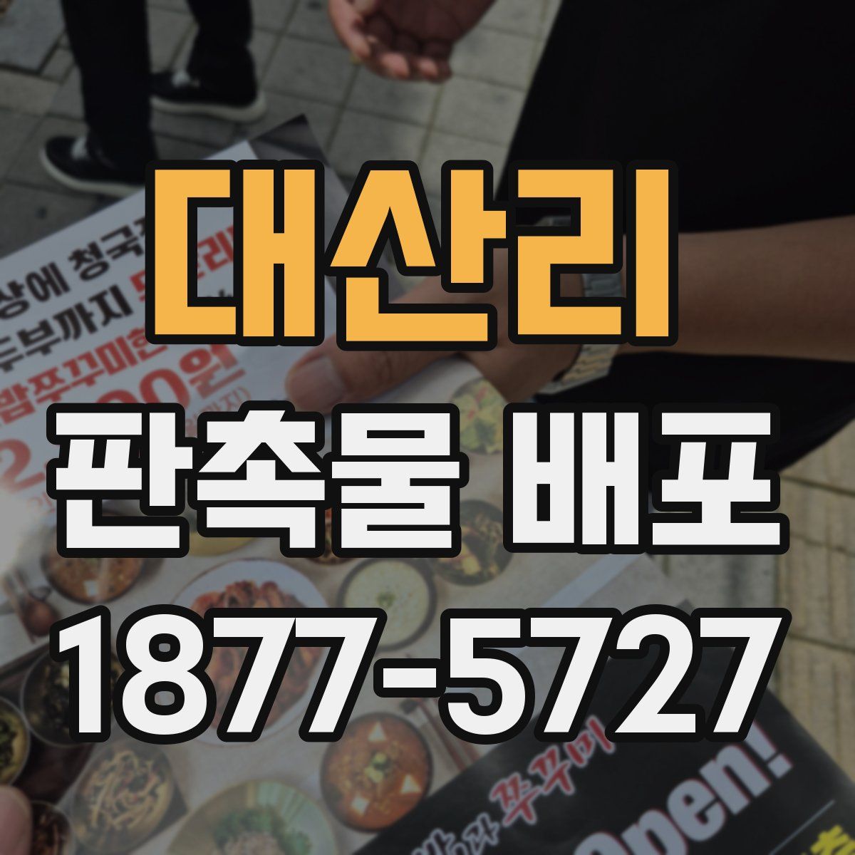 대산리 판촉물 배포