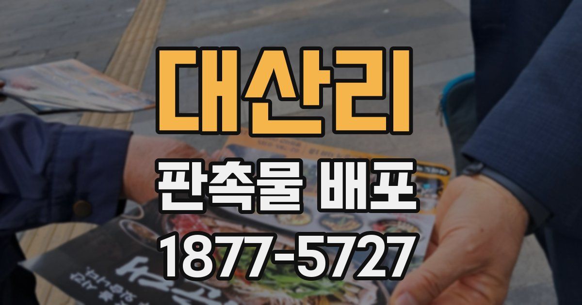 대산리 판촉물 배포