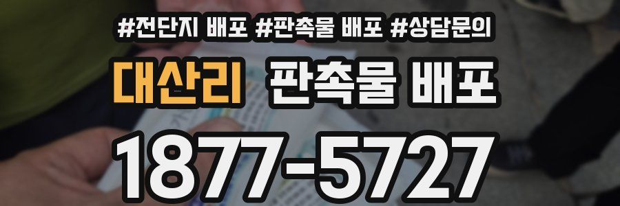 대산리 판촉물 배포