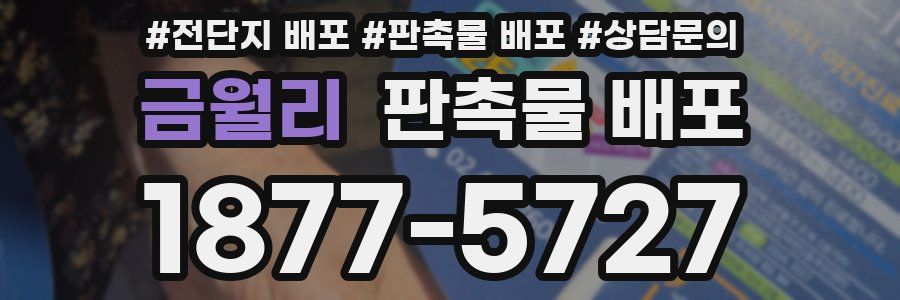 금월리 판촉물 배포