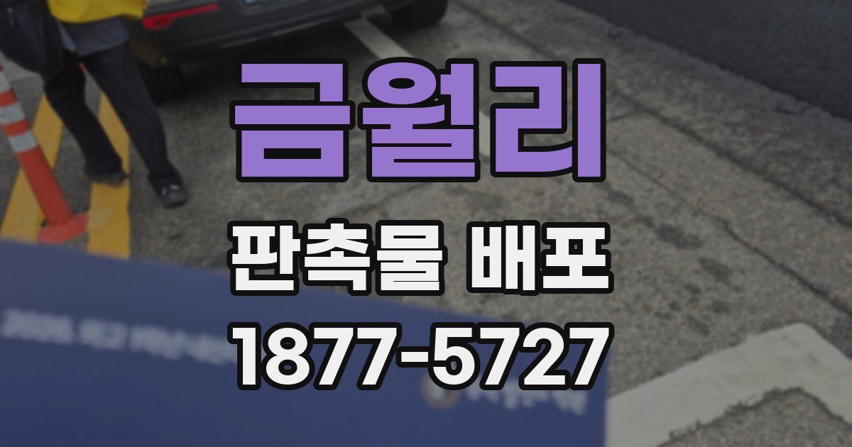 금월리 판촉물 배포