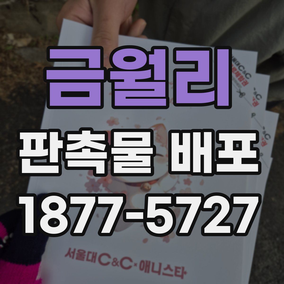 금월리 판촉물 배포