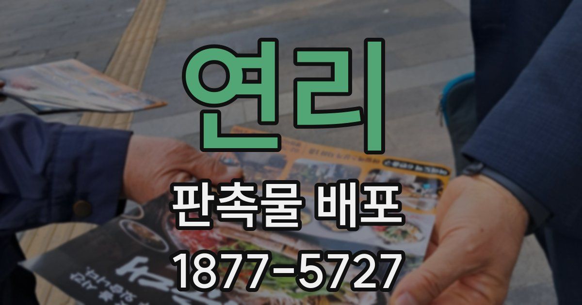 연리 판촉물 배포