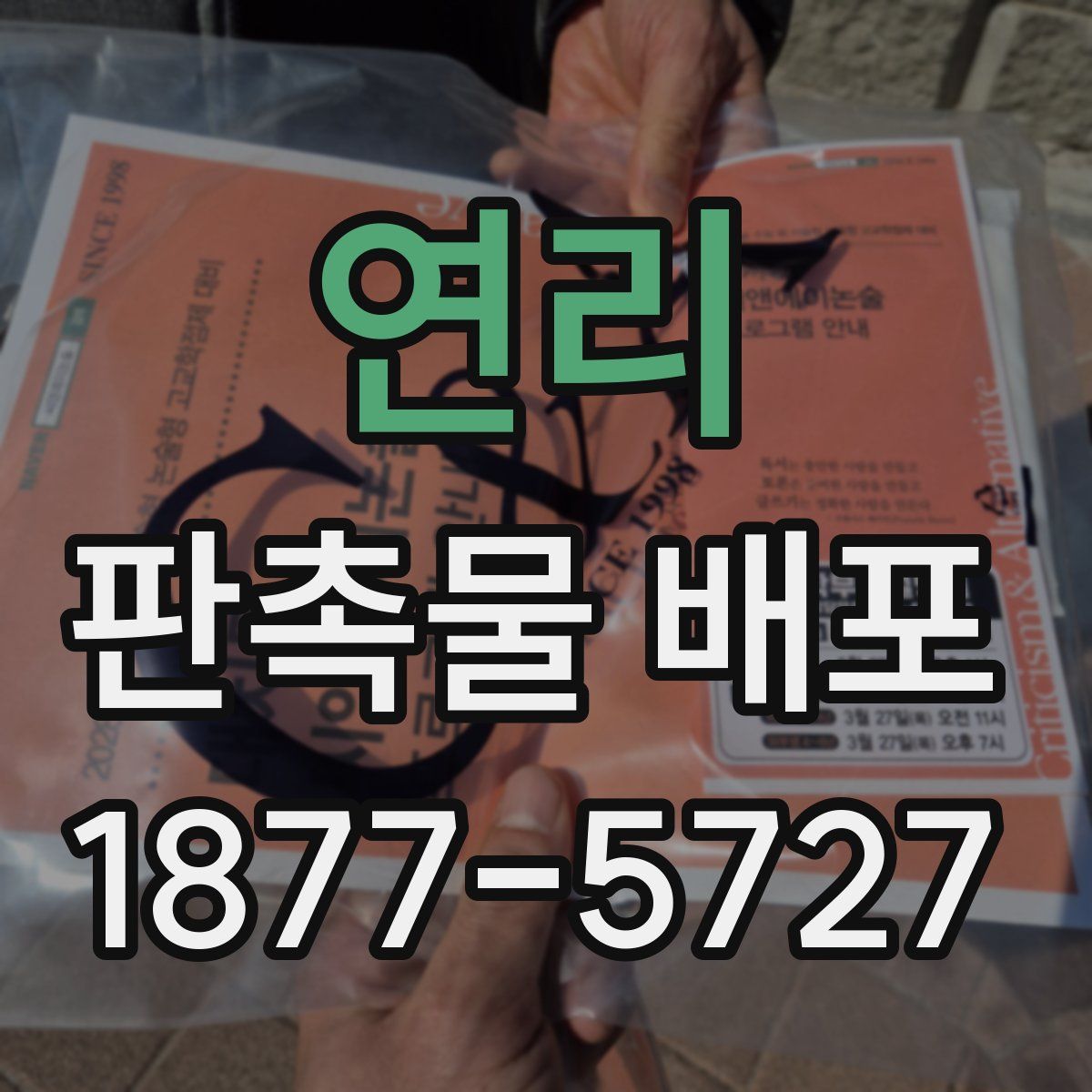 연리 판촉물 배포