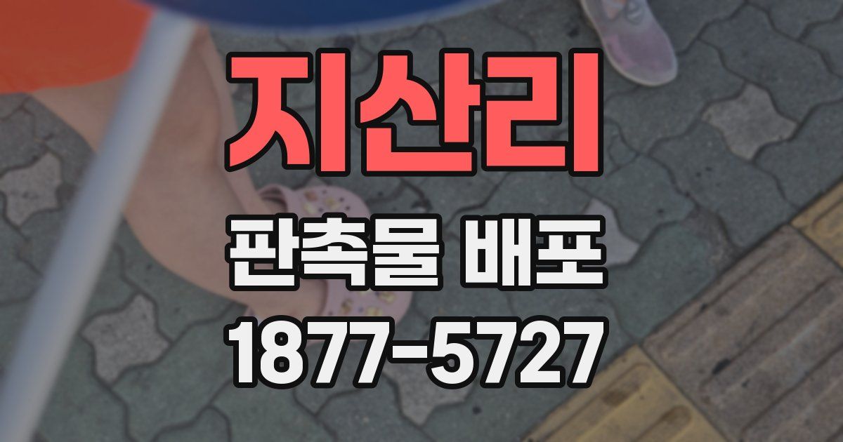 지산리 판촉물 배포