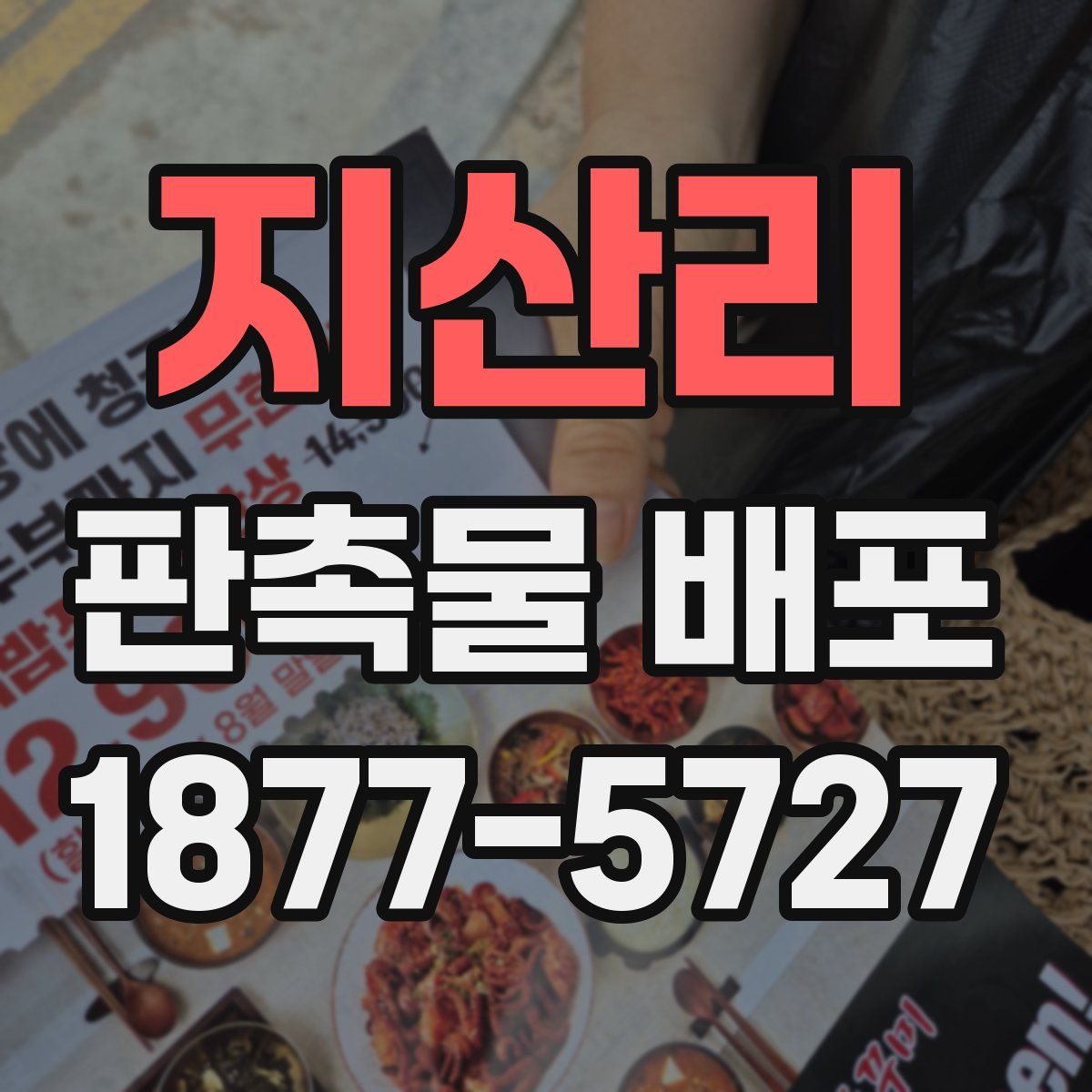 지산리 판촉물 배포
