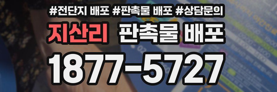 지산리 판촉물 배포
