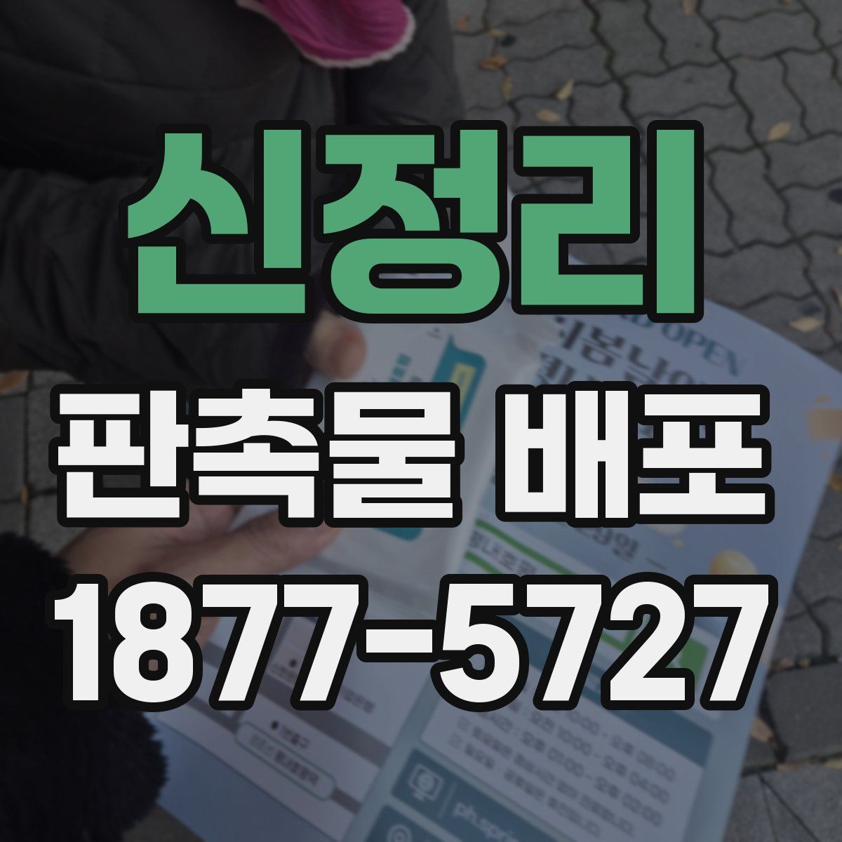 신정리 판촉물 배포