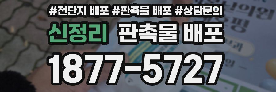 신정리 판촉물 배포