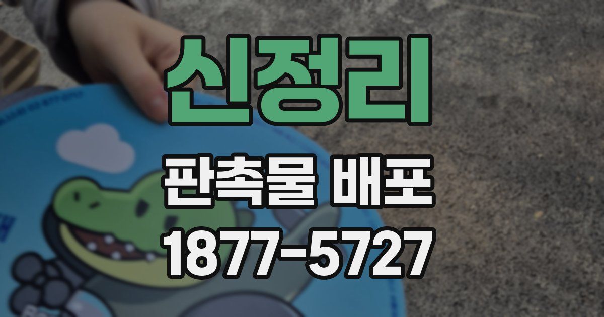 신정리 판촉물 배포