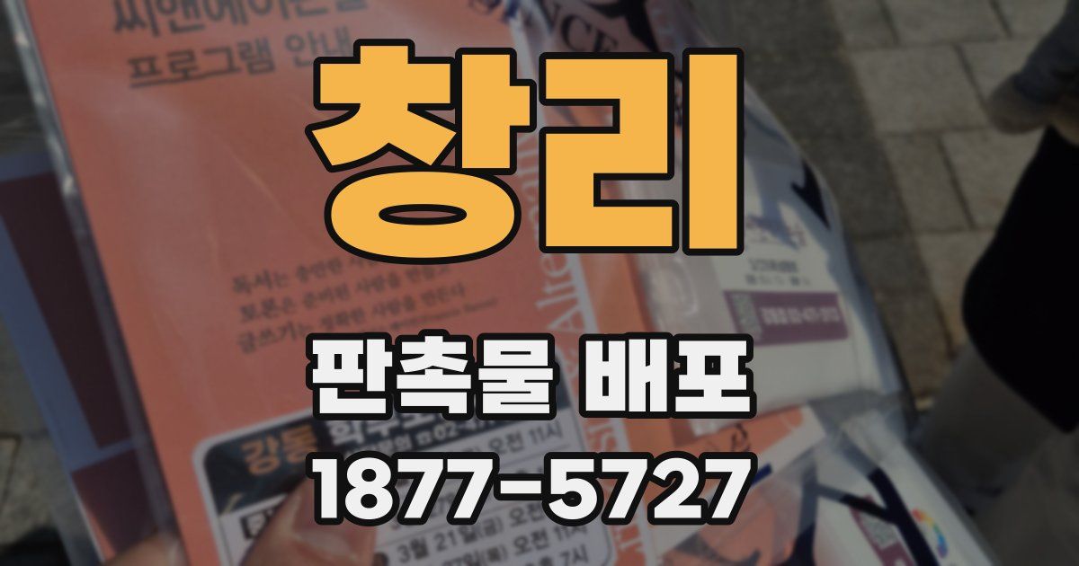 창리 판촉물 배포