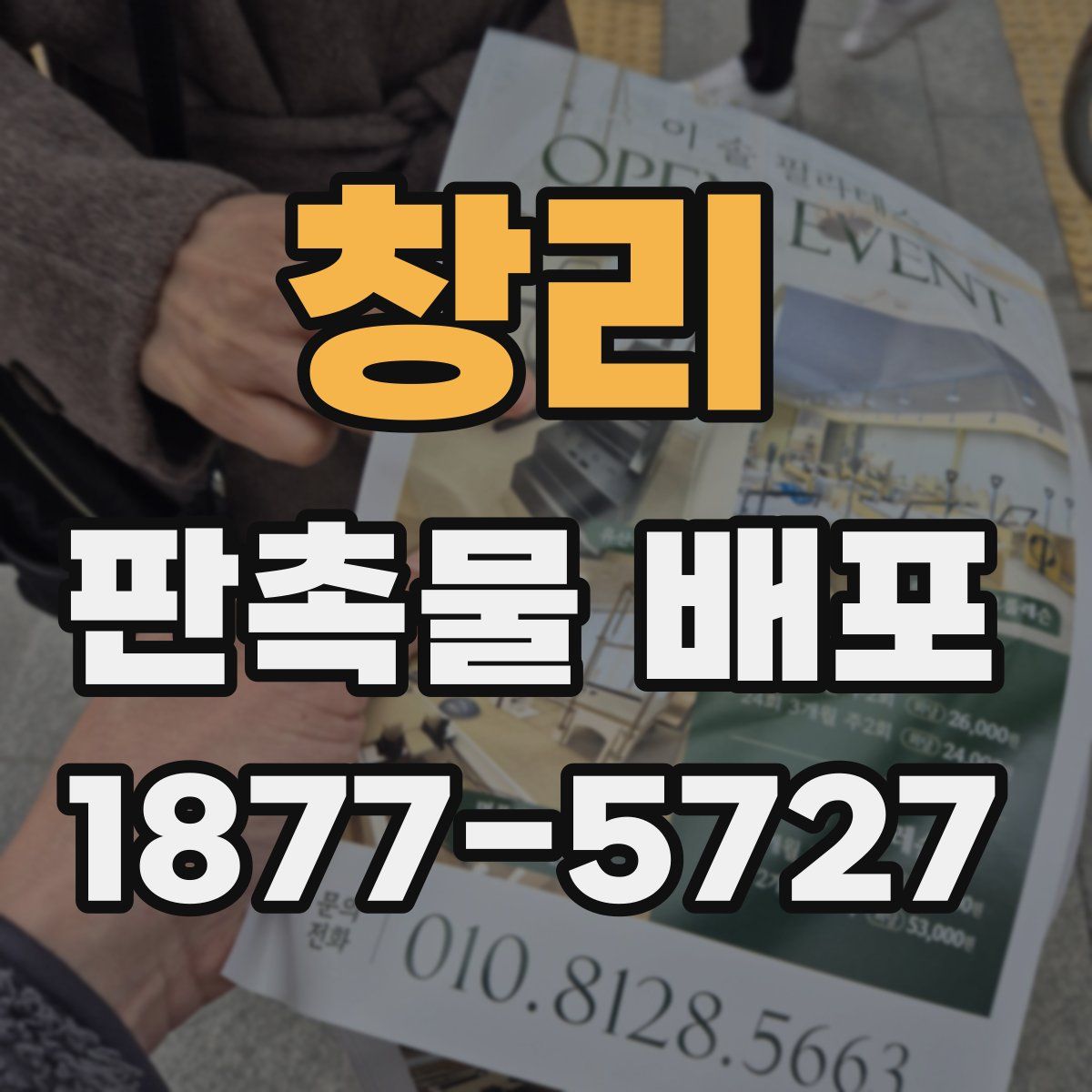 창리 판촉물 배포