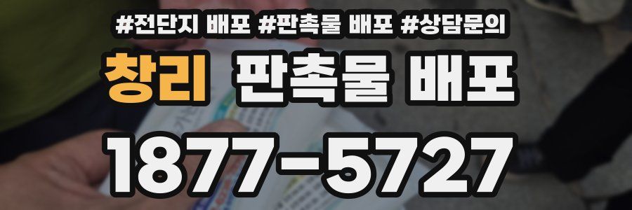 창리 판촉물 배포