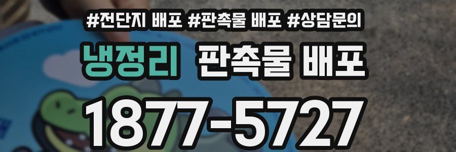 냉정리 판촉물 배포