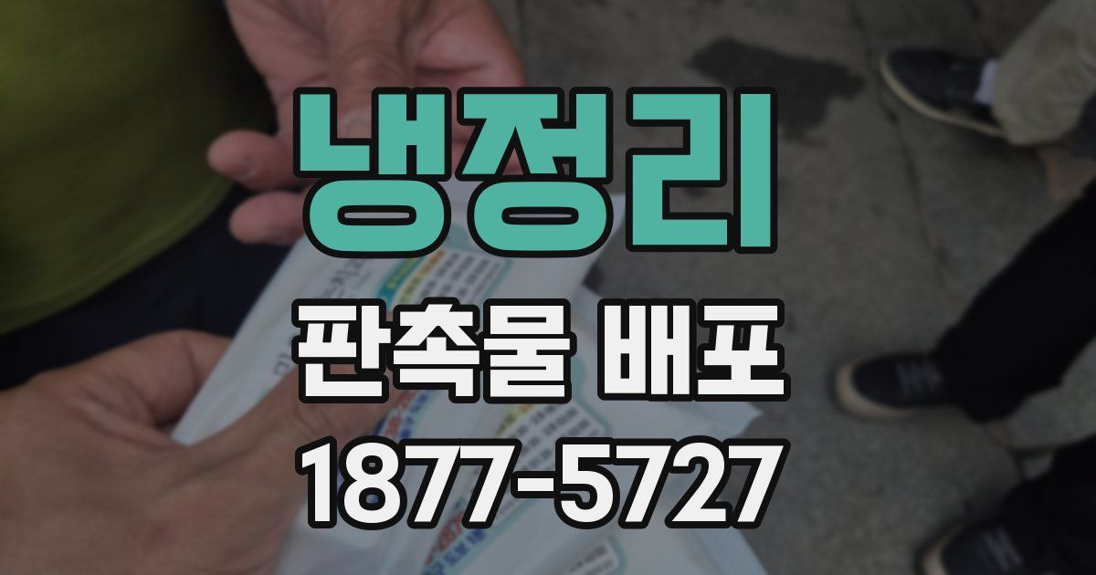 냉정리 판촉물 배포