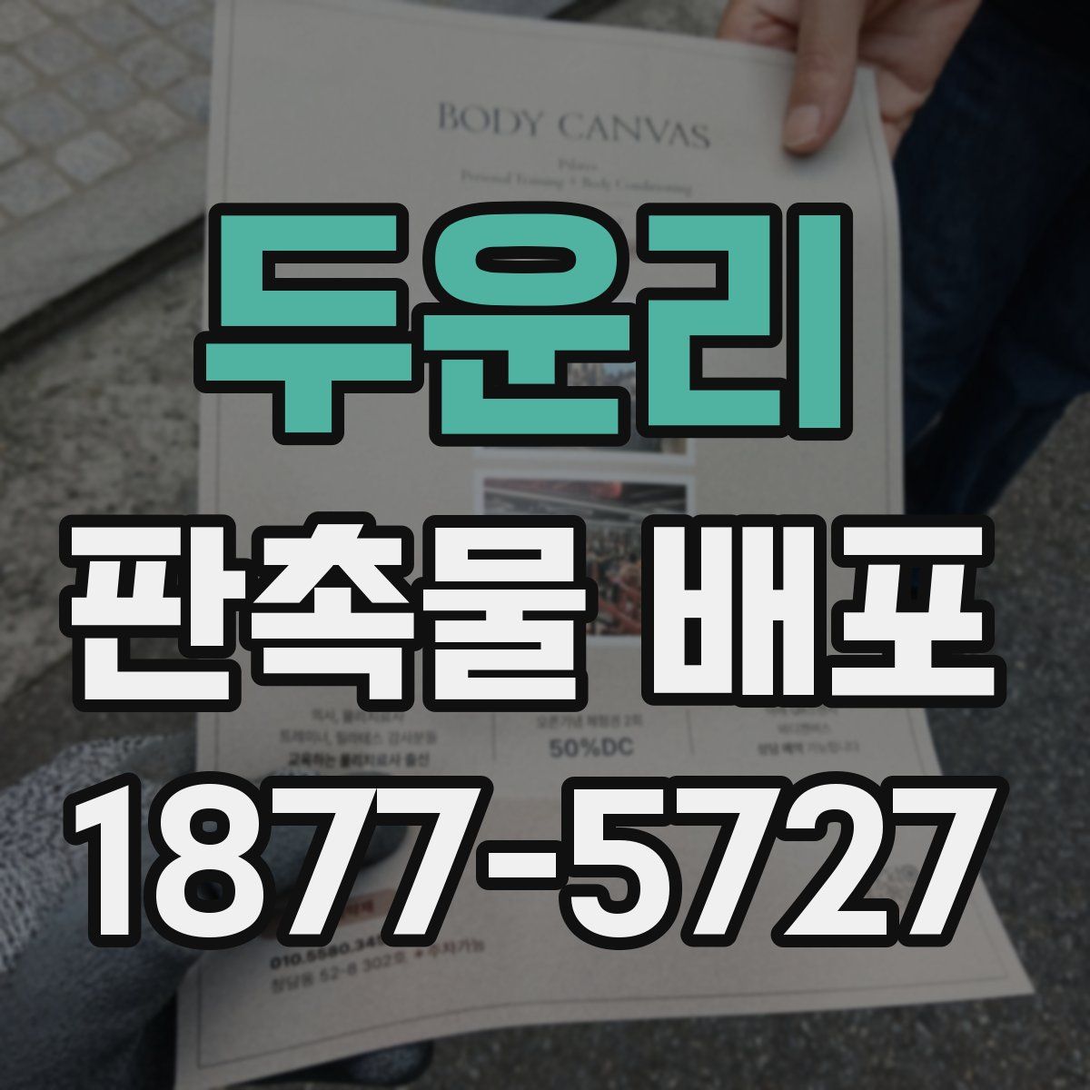 두운리 판촉물 배포