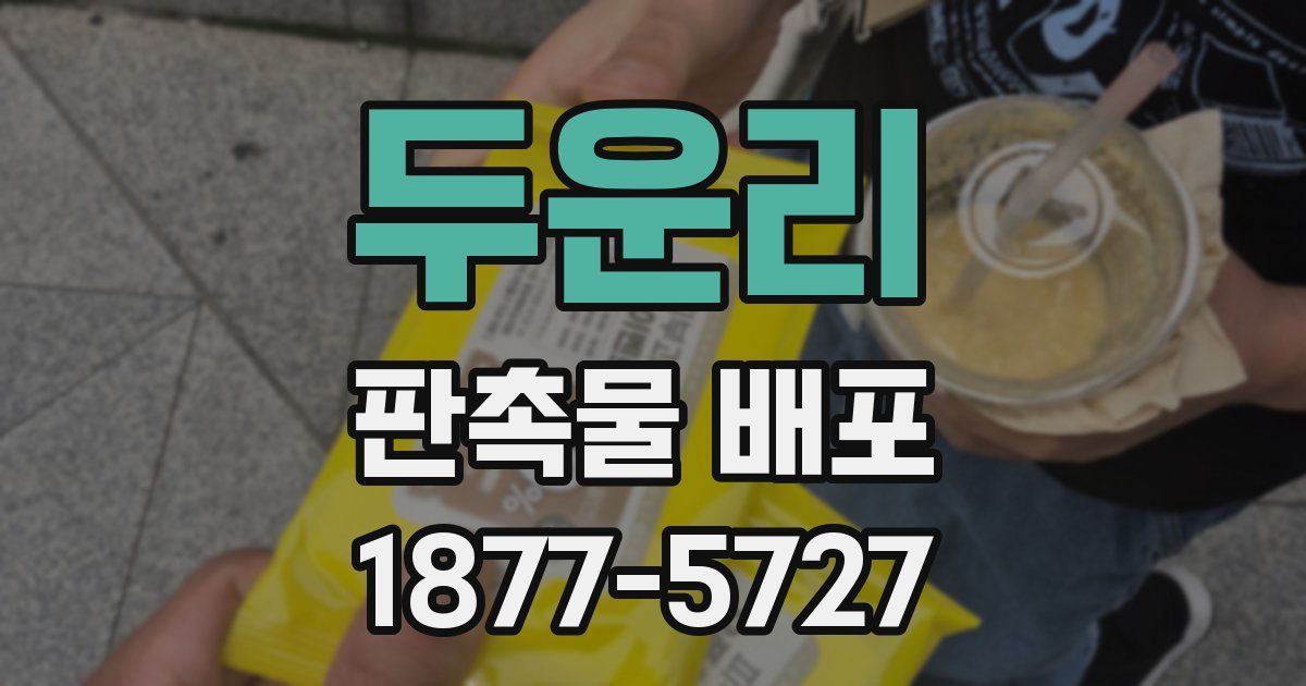 두운리 판촉물 배포