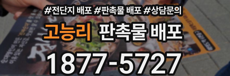 고능리 판촉물 배포