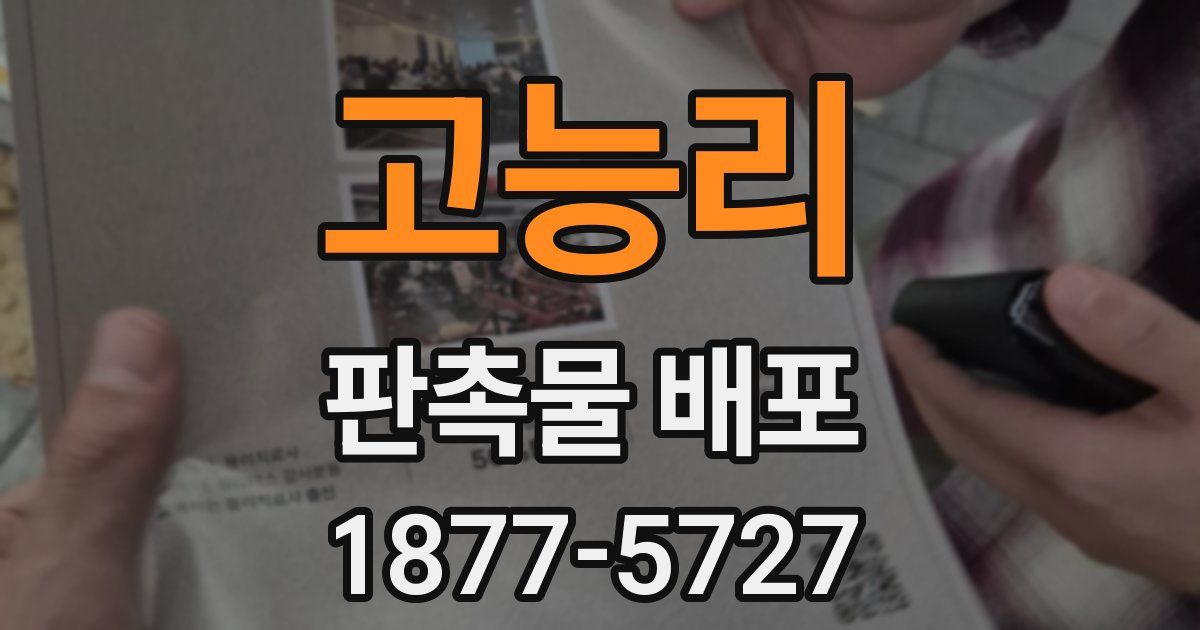 고능리 판촉물 배포
