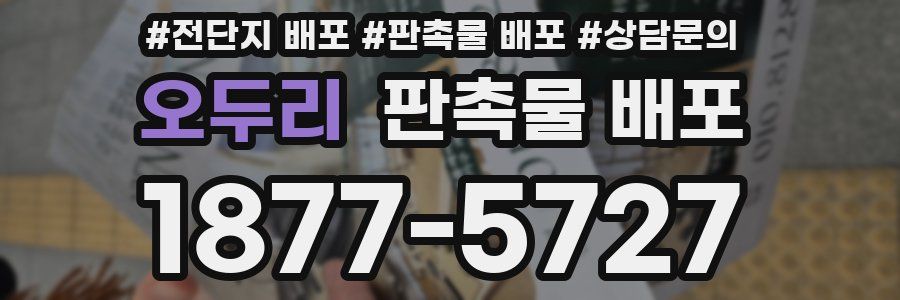 오두리 판촉물 배포
