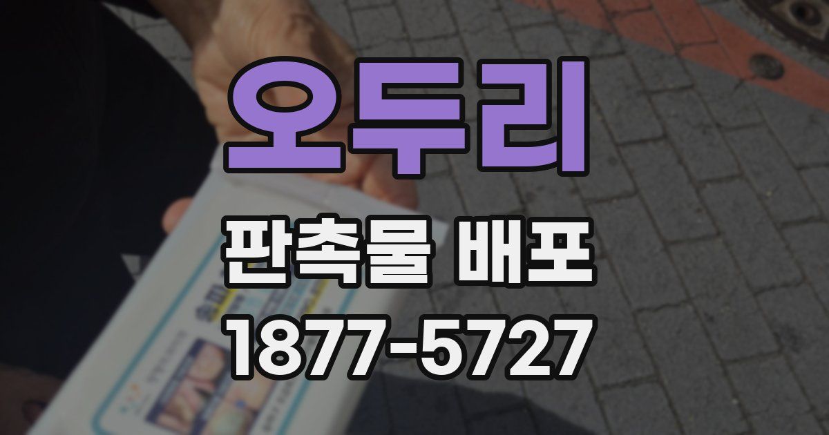 오두리 판촉물 배포