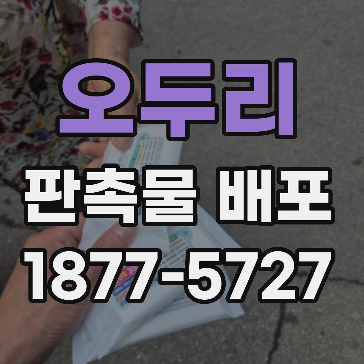 오두리 판촉물 배포