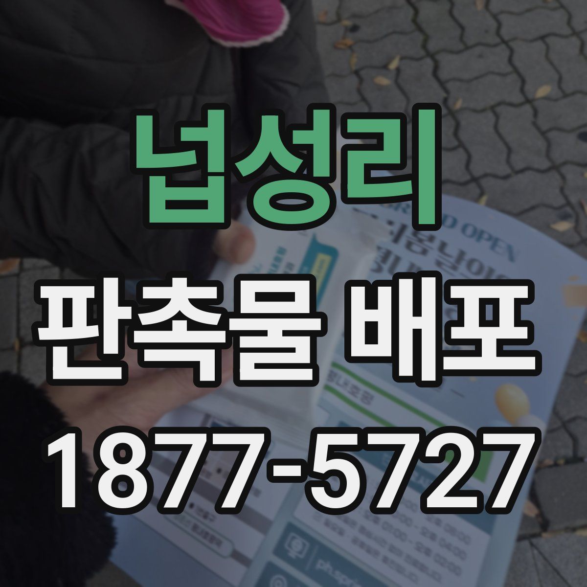 넙성리 판촉물 배포