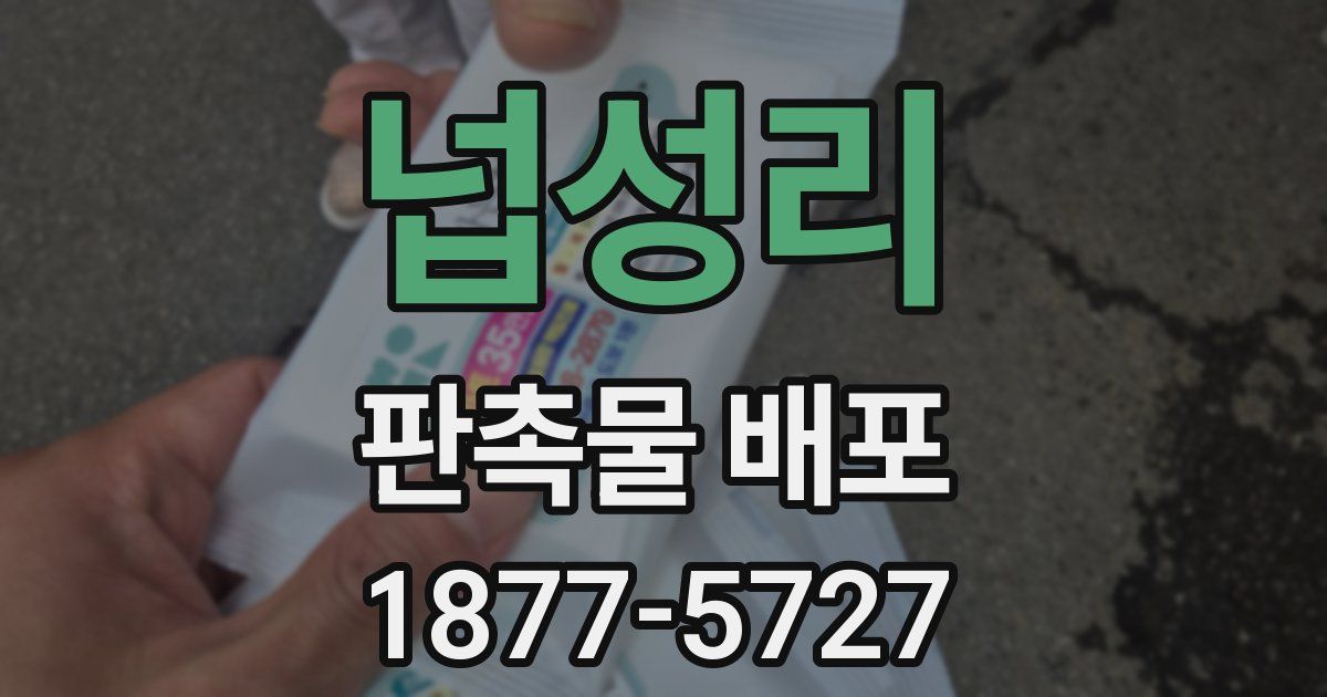 넙성리 판촉물 배포