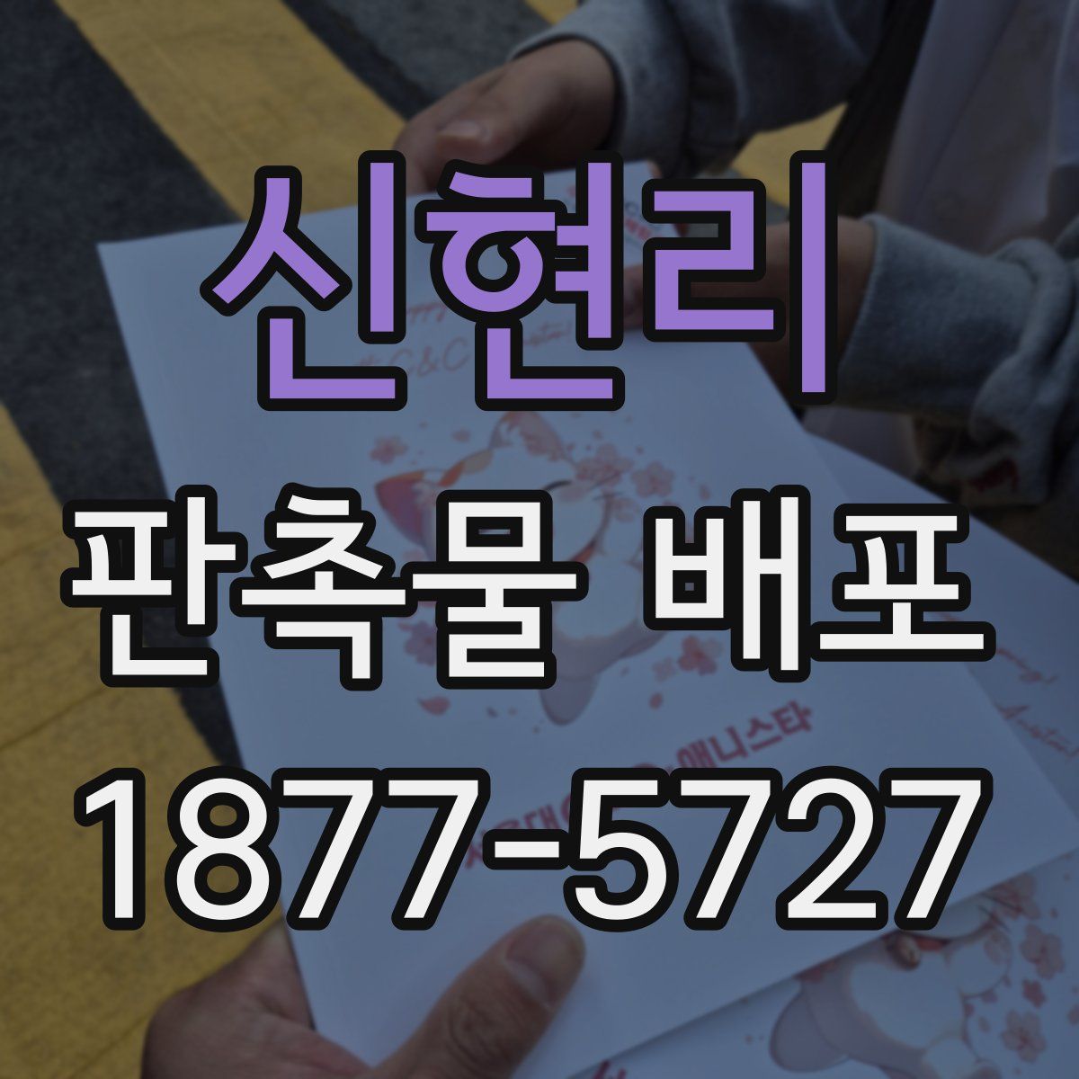 신현리 판촉물 배포