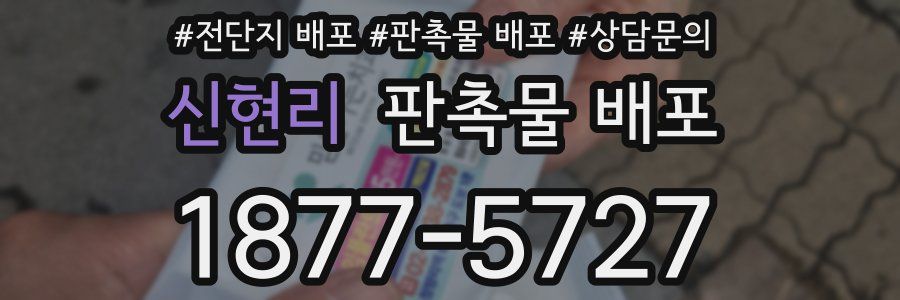 신현리 판촉물 배포