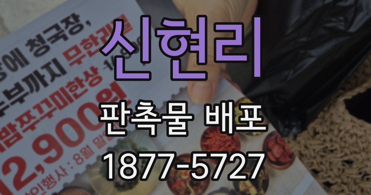 신현리 판촉물 배포