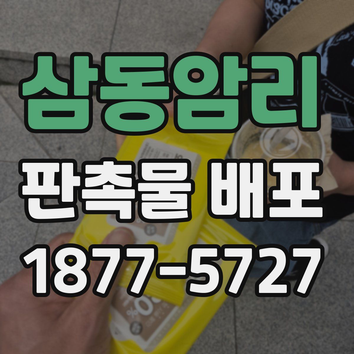 삼동암리 판촉물 배포