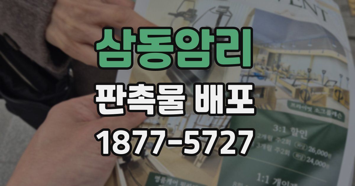 삼동암리 판촉물 배포