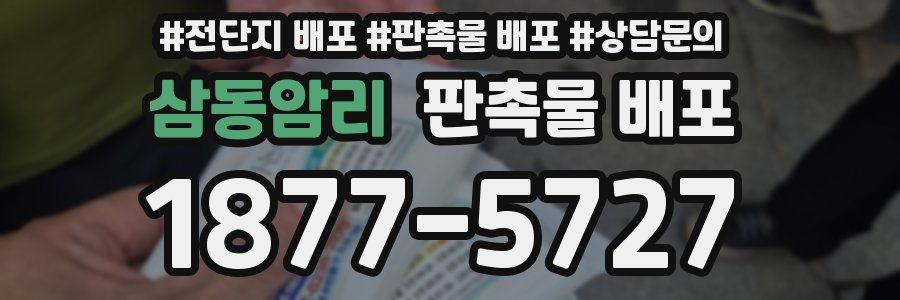 삼동암리 판촉물 배포