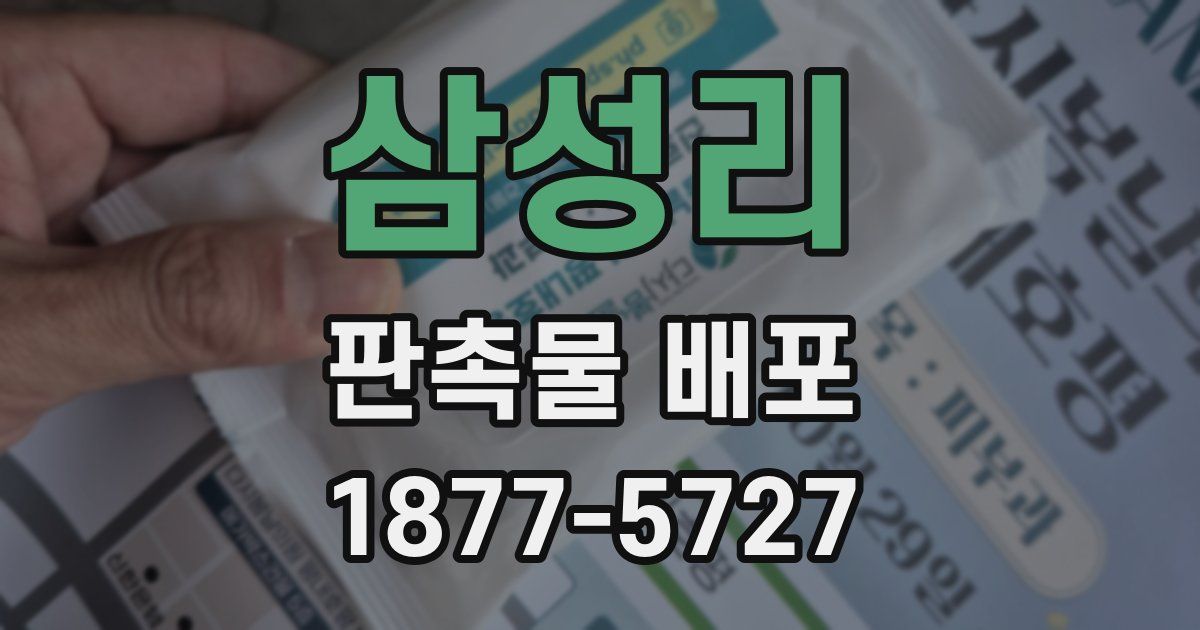 삼성리 판촉물 배포