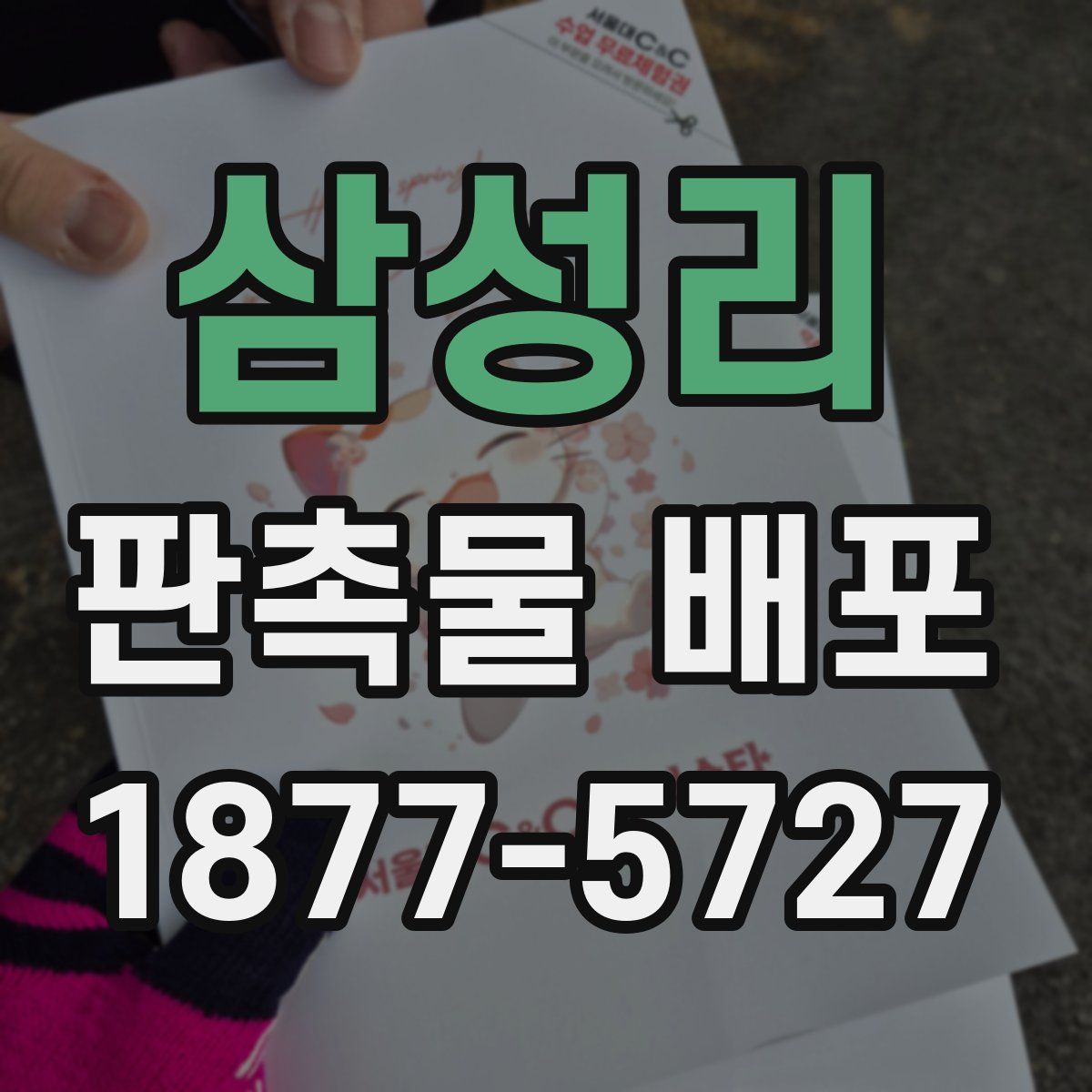 삼성리 판촉물 배포