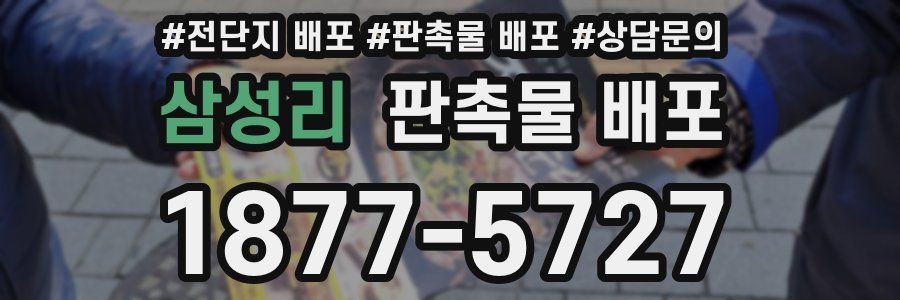 삼성리 판촉물 배포