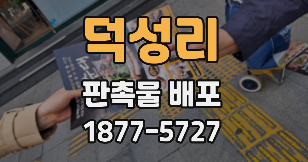 덕성리 판촉물 배포
