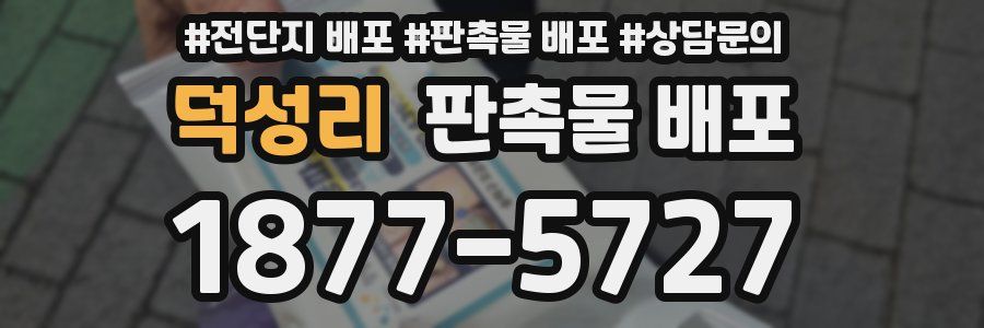덕성리 판촉물 배포