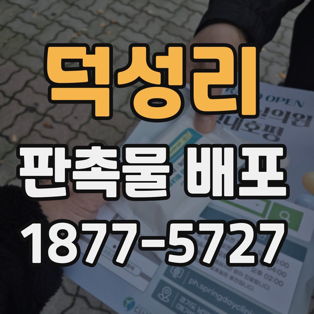 덕성리 판촉물 배포