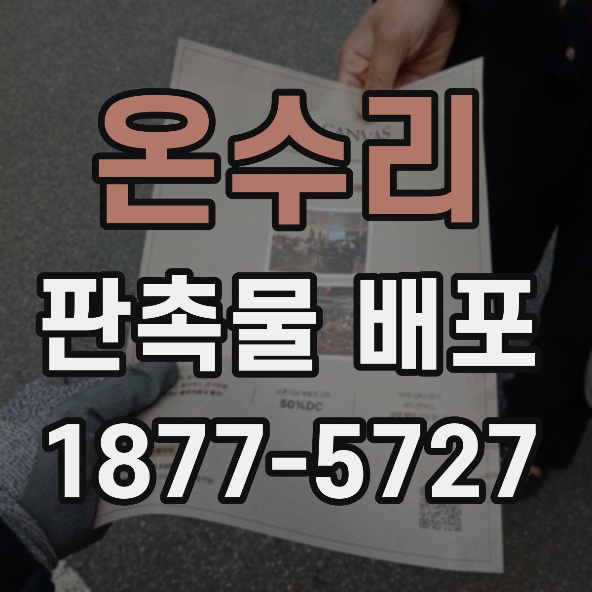 온수리 판촉물 배포