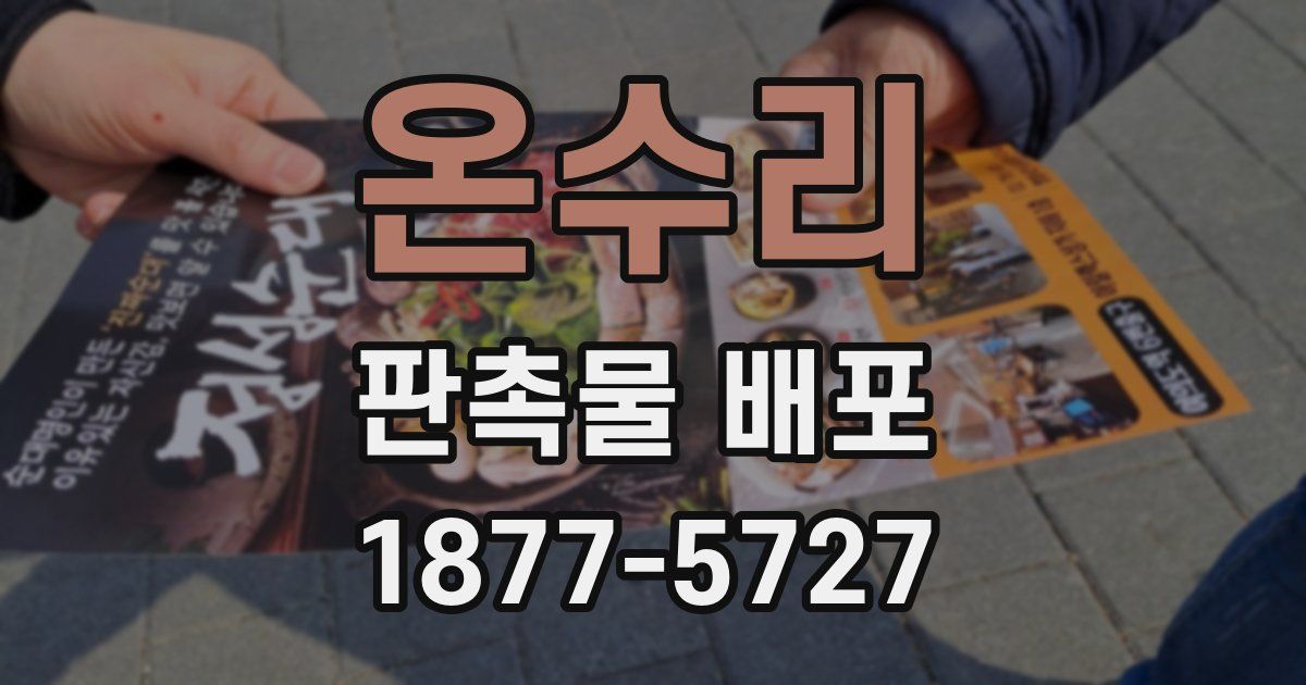 온수리 판촉물 배포